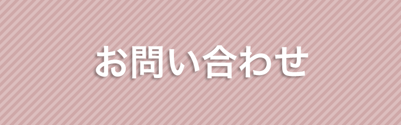 資料請求・お問い合わせ