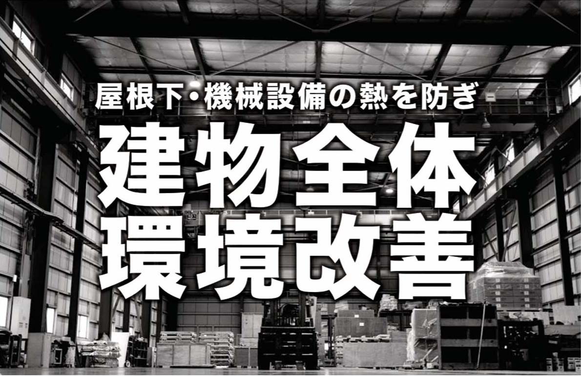 建物全体環境改善