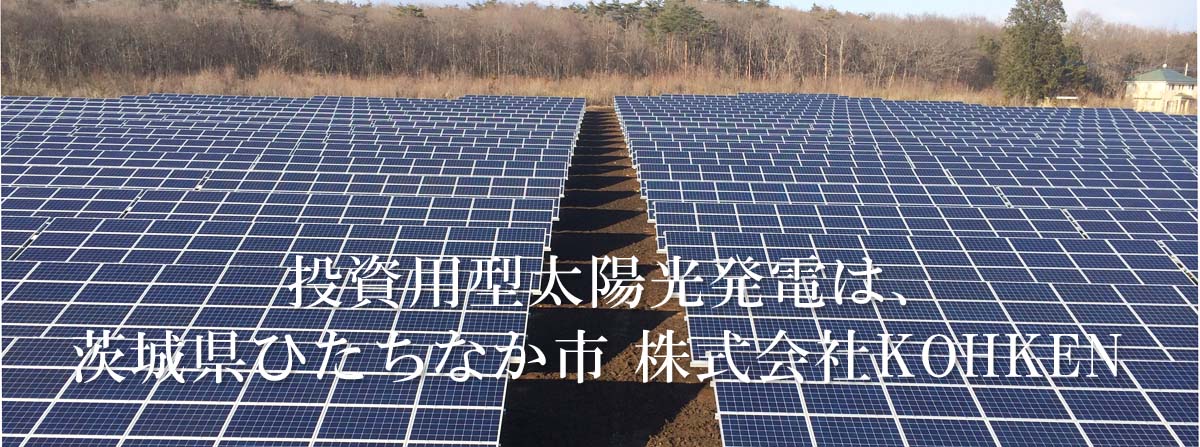 資産・投資型太陽光発電は茨城県笠間市　株式会社KOHKEN（コーケン）