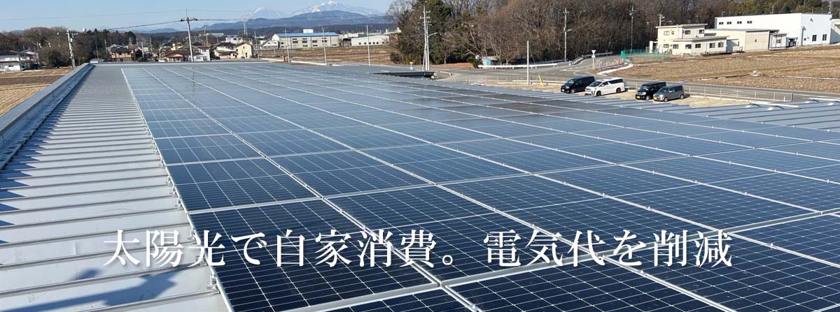 自家発電で電気代節減